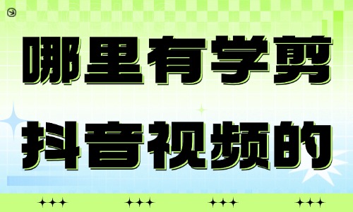 哪里有学剪抖音视频的培训机构 - 美迪教育