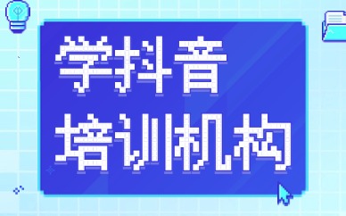 学抖音培训机构