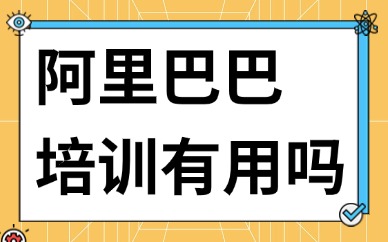阿里巴巴培训有用吗