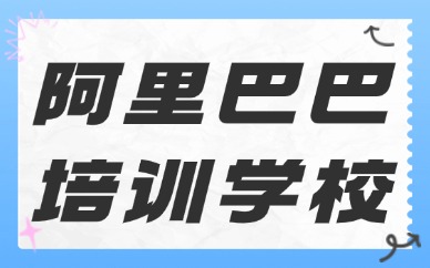 阿里巴巴培训学校