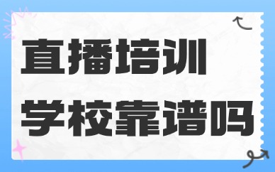 直播培训学校靠谱吗