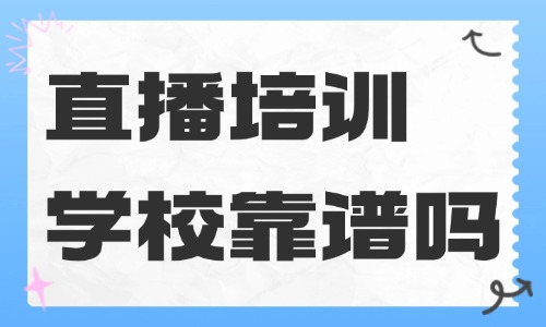 直播培训学校靠谱吗 - 美迪教育