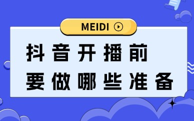 抖音开播前要做哪些准备？这些流程缺一不可！