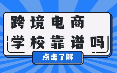 跨境电商培训学校靠谱吗