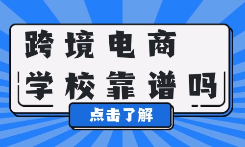 跨境电商培训学校靠谱吗 - 美迪教育