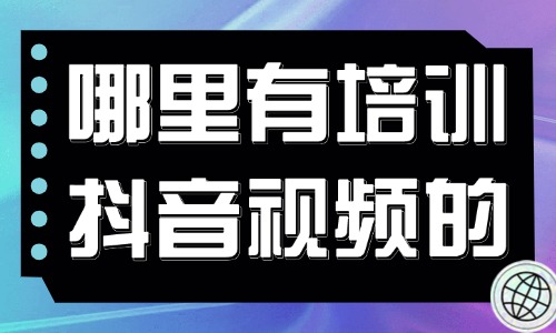 哪里有培训抖音视频的课程 - 美迪教育