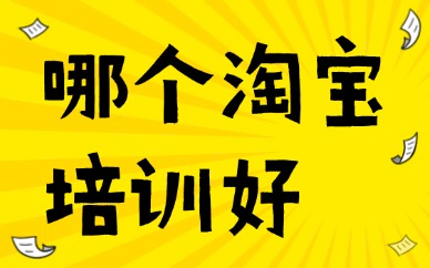 哪个淘宝培训好