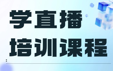 学直播培训课程