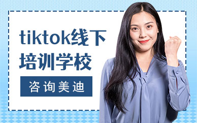 东莞tiktok线下培训学校