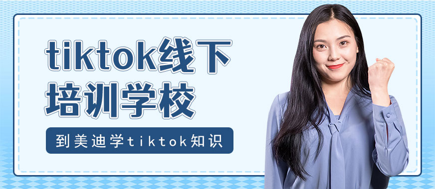 东莞tiktok线下培训学校 - 美迪教育