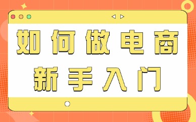 如何做电商新手入门？这些要点得记住！