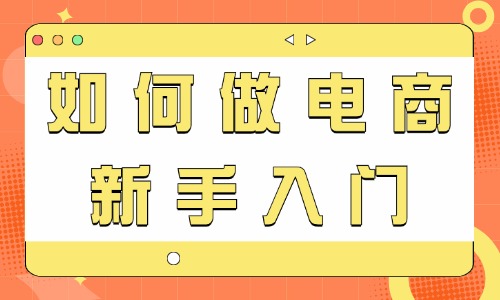 如何做电商新手入门？这些要点得记住！ - 美迪教育