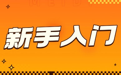 新手入门