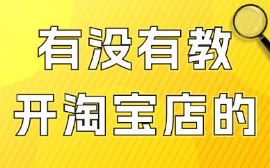 有没有教开淘宝店的课程