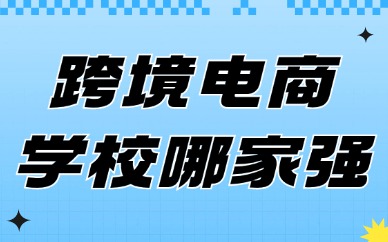 跨境电商培训学校哪家强