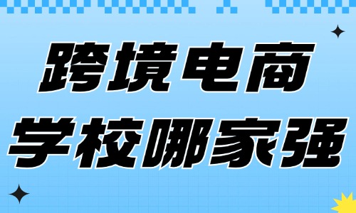 跨境电商培训学校哪家强 - 美迪教育