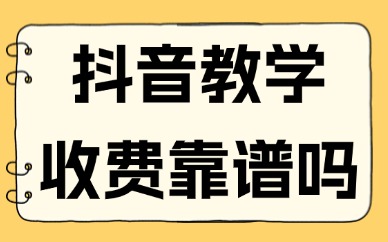 抖音教学收费靠谱吗