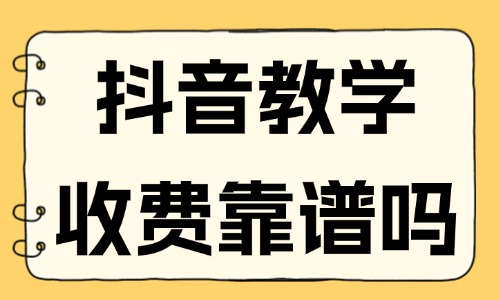 抖音教学收费靠谱吗 - 美迪教育