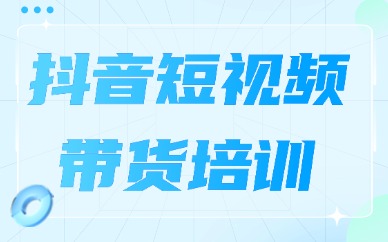 抖音短视频带货培训是真的假的