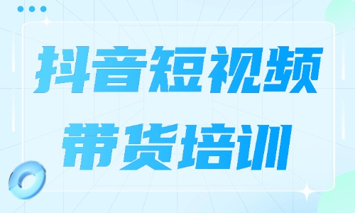 抖音短视频带货培训是真的假的 - 美迪教育