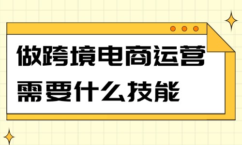 做跨境电商运营需要什么技能？你知道几个呢？ - 美迪教育