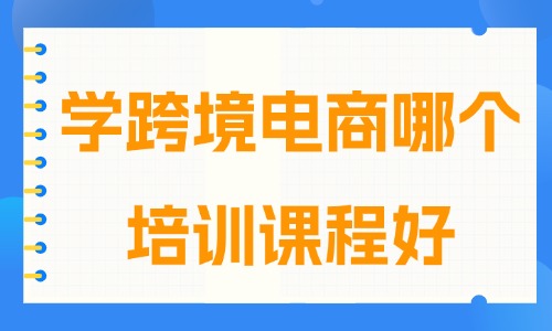 学跨境电商哪个培训课程好 - 美迪教育