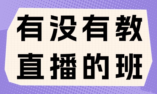 有没有教直播的班 - 美迪教育