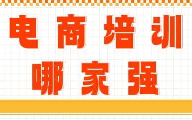 电商培训哪家强