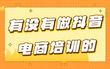 有没有做抖音电商培训的公司