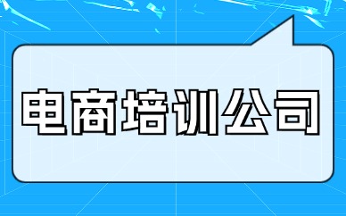 电商培训公司