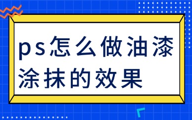 ps怎么做出油漆涂抹的效果？只需这简单几步！