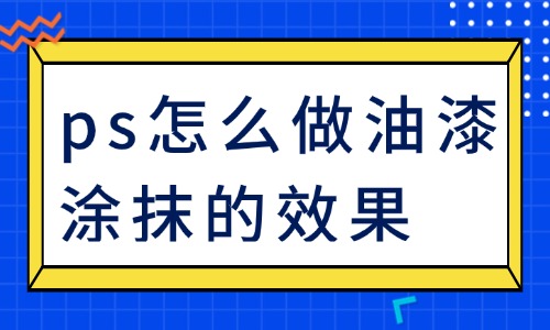 ps怎么做出油漆涂抹的效果？只需这简单几步！ - 美迪教育