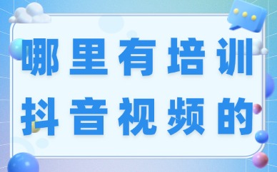 哪里有培训抖音视频的学校