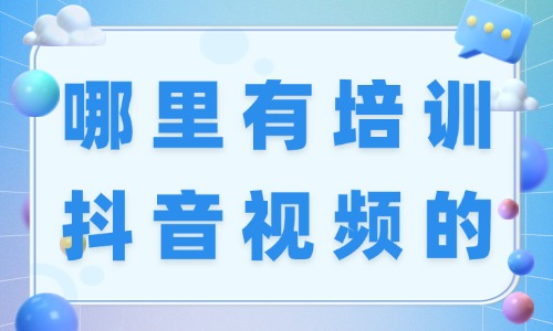 哪里有培训抖音视频的学校 - 美迪教育