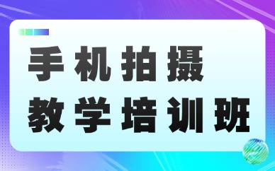 手机拍摄教学培训班