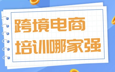 跨境电商培训哪家强