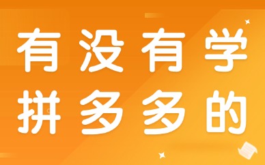 有没有学拼多多的