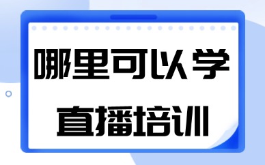 哪里可以学直播培训