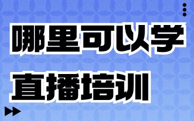 哪里可以学直播培训