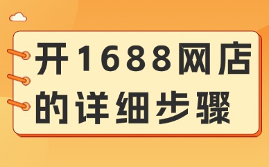 如何在1688开店铺？开1688网店的详细步骤