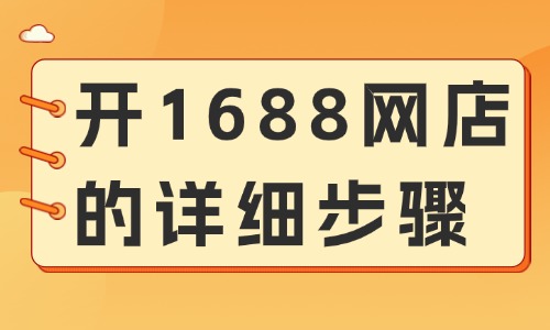 如何在1688开店铺？开1688网店的详细步骤 - 美迪教育