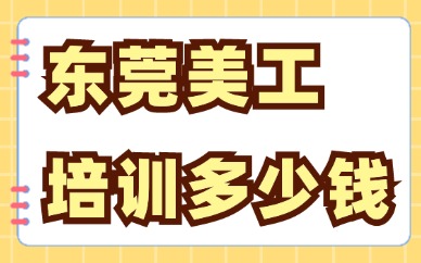 东莞美工培训多少钱
