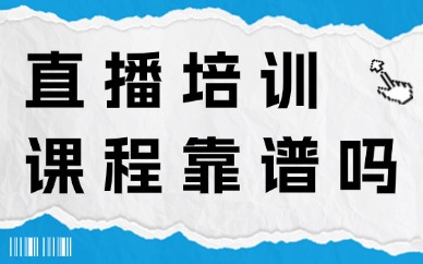 直播培训课程靠谱吗