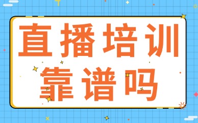直播培训靠谱吗