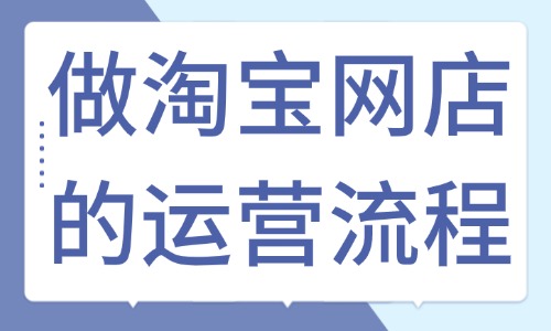 做淘宝网店的运营流程是什么？新手运营必看！ - 美迪教育