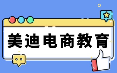 美迪电商教育