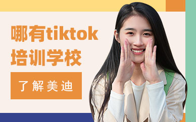 哪里有tiktok培训学校