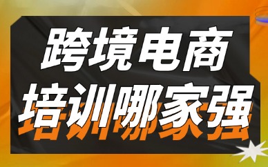 跨境电商培训班哪家强