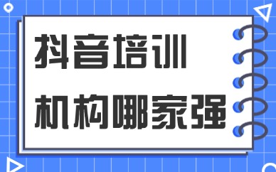 抖音培训机构哪家强