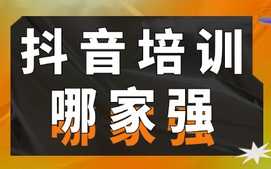 抖音培训哪家强